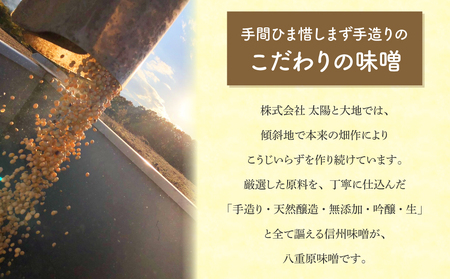 【太陽と大地】在来種大豆こうじいらず使用　手造り信州味噌「八重原味噌」２kg |大桂商店