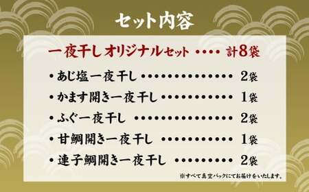 一夜干しオリジナルセット ひもの 干物 梅のや あじ かます ふぐ 甘鯛 連子鯛