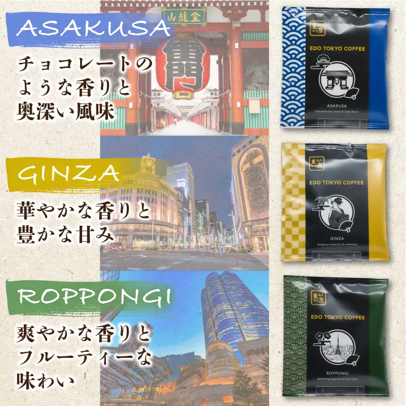 江戸東京コーヒー　FUKAGAWAGEISHAセット　４種類　各６パック入り　
