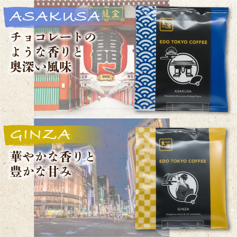 江戸東京コーヒー　FUKAGAWAGEISHAセット　3種類　各5パック入り　