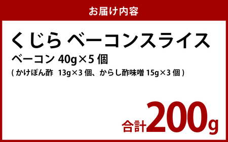 【7営業日以内発送】くじら ベーコンスライス 40g×5個 セット ／ 鯨 クジラ おつまみ おかず 長崎