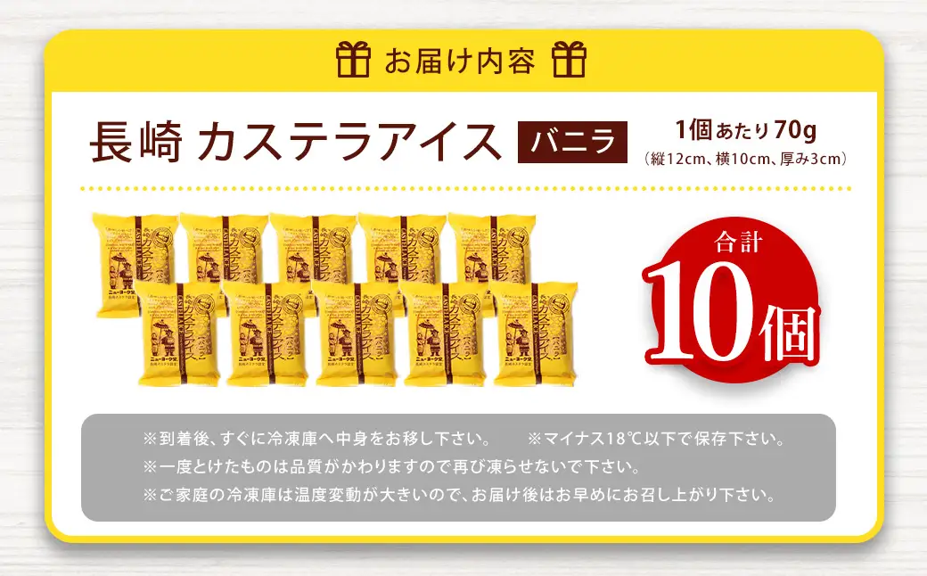 バラエティ番組出演 長崎カステラアイス (バニラ) 計10個  ／ ニューヨーク堂 カステラアイス カステラ アイス デザート スイーツ お菓子 おやつ 冷凍 人気 ご当地 お取り寄せ 長崎 長崎県 長崎市