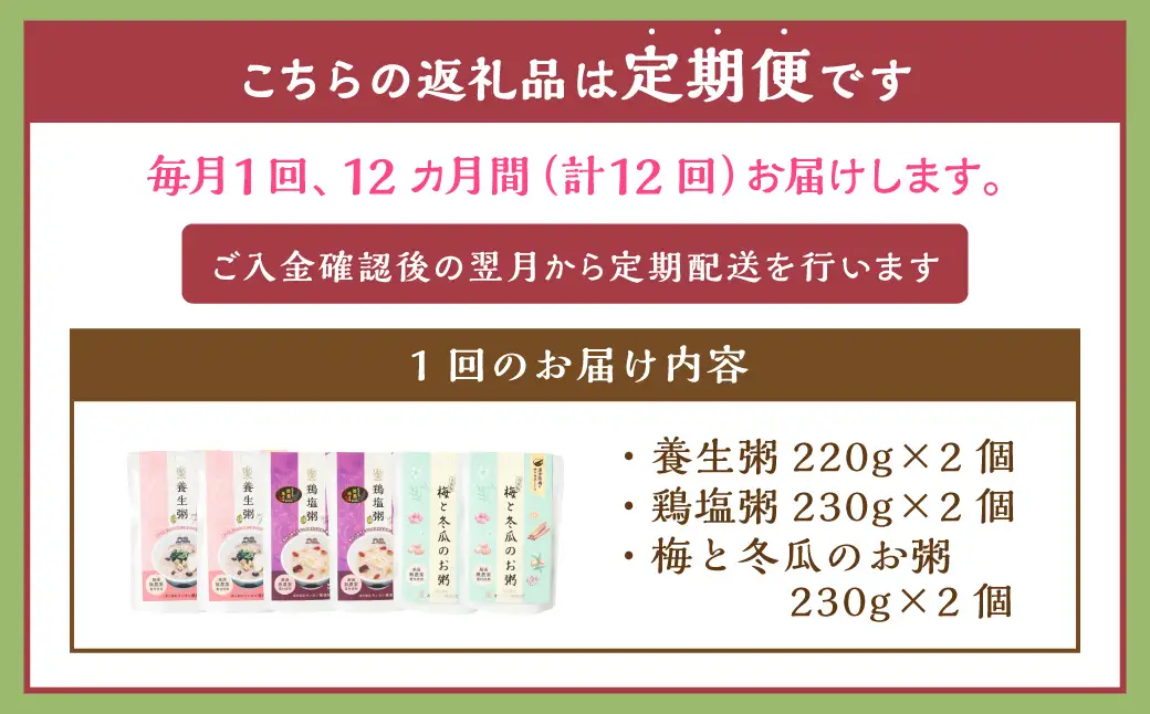 【全12回定期便】漢方薬局のこだわりレトルト粥 レギュラー3種セット おかゆ お粥