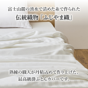 【甲州羽毛ふとん】ふじやま織 ハイブリットコットン 掛カバー クイーン ホワイト
