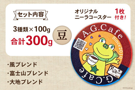 八ヶ岳珈琲 スペシャルティ コーヒー 豆 100g 3種類 計300g 韮崎市70周年ラベル