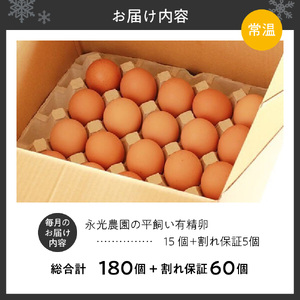 【12か月定期便】永光農園の平飼い有精卵　15個+割れ保証5個