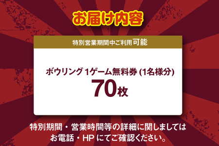 ボウリング１ゲーム無料券　70枚（特別期間利用可）（1725）