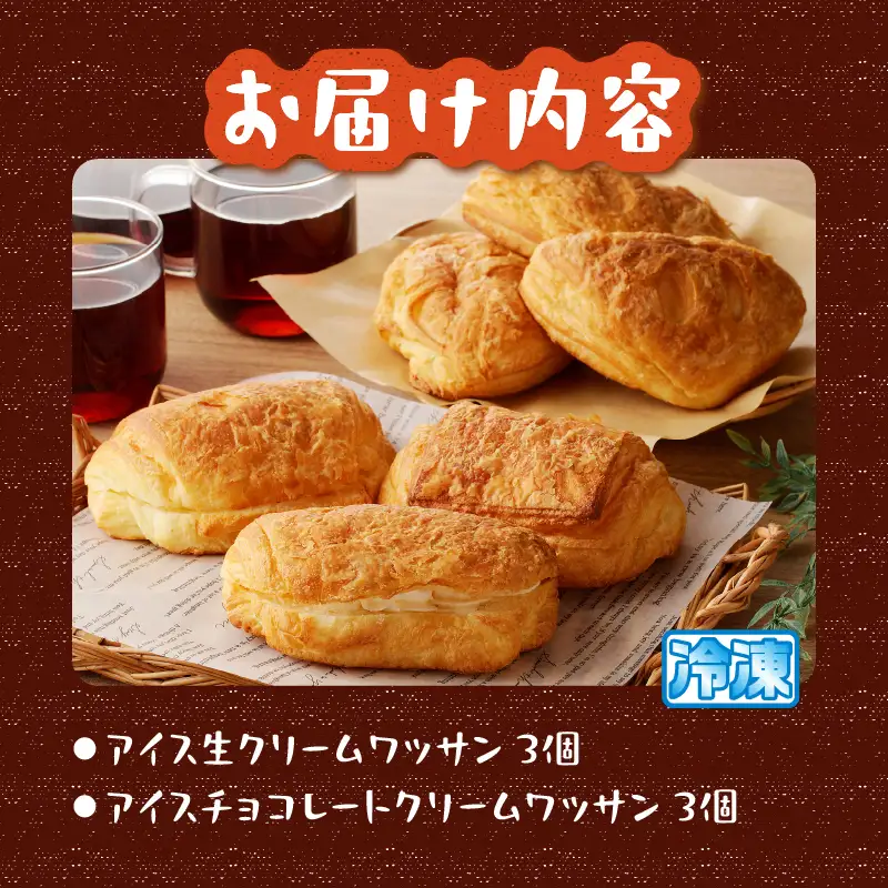 ＼ 夏季限定 ／ アソートアイスパン6個