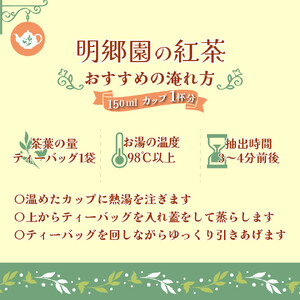 お山の茶 明郷園 紅茶・烏龍茶（半発酵茶）詰め合わせ 佐川 国産紅茶 ティーバッグ