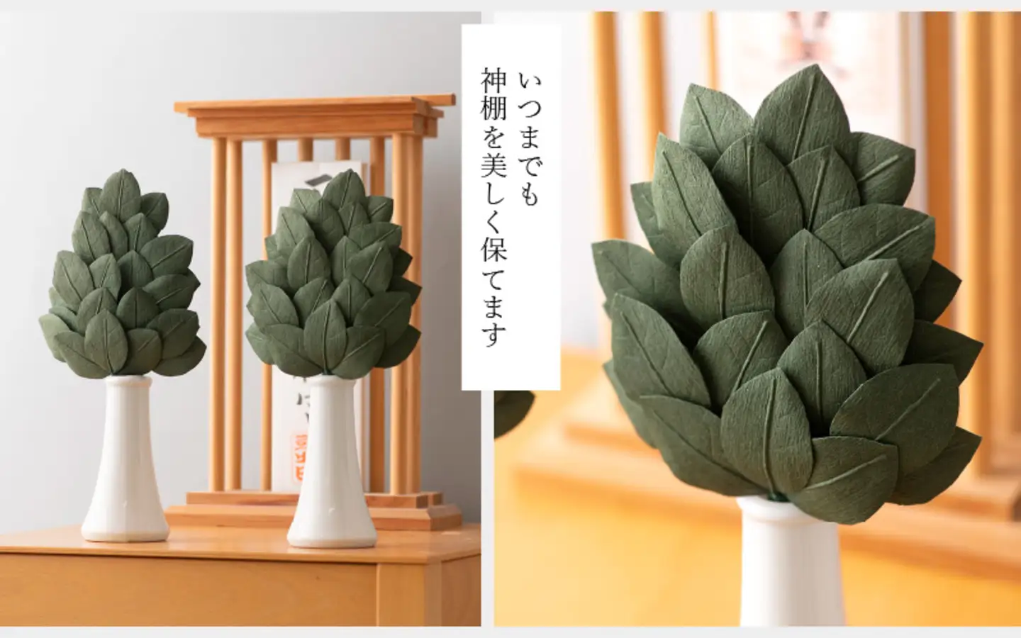 越前和紙でつくった　榊（大）【２本１対セット】 お正月 お供え