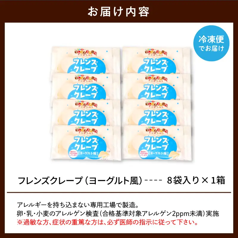 卵・乳・小麦不使用【フレンズクレープ（ヨーグルト風）】お試し1箱 山形県 東根市 シロッコさがえ提供 hi010-013(スイーツ クレープ 冷凍クレープ デザート 学校給食 おやつ 安心安全 アレルギー対応 山形県 東根市 ふるさと納税)
