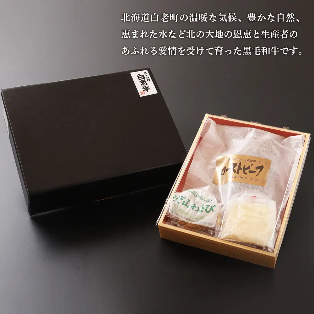白老牛ローストビーフ【サーロイン】 300g