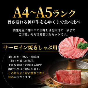神戸牛 ステーキ サーロイン 焼きしゃぶ用 セット 神戸牛