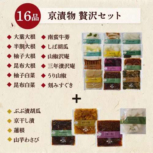 京・お漬物処やました 漬物 16品