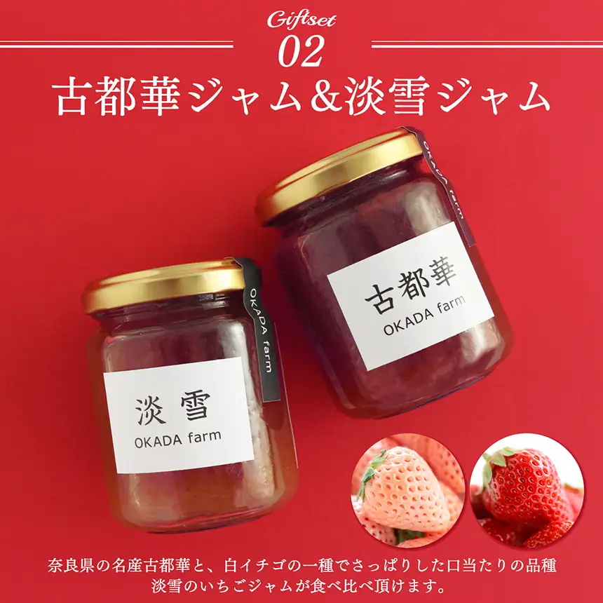 【 贈答用 】古都華 シリーズ ジャム 食べくらべ セット | ジャム いちご 古都華 贈答品 OKADAファーム 