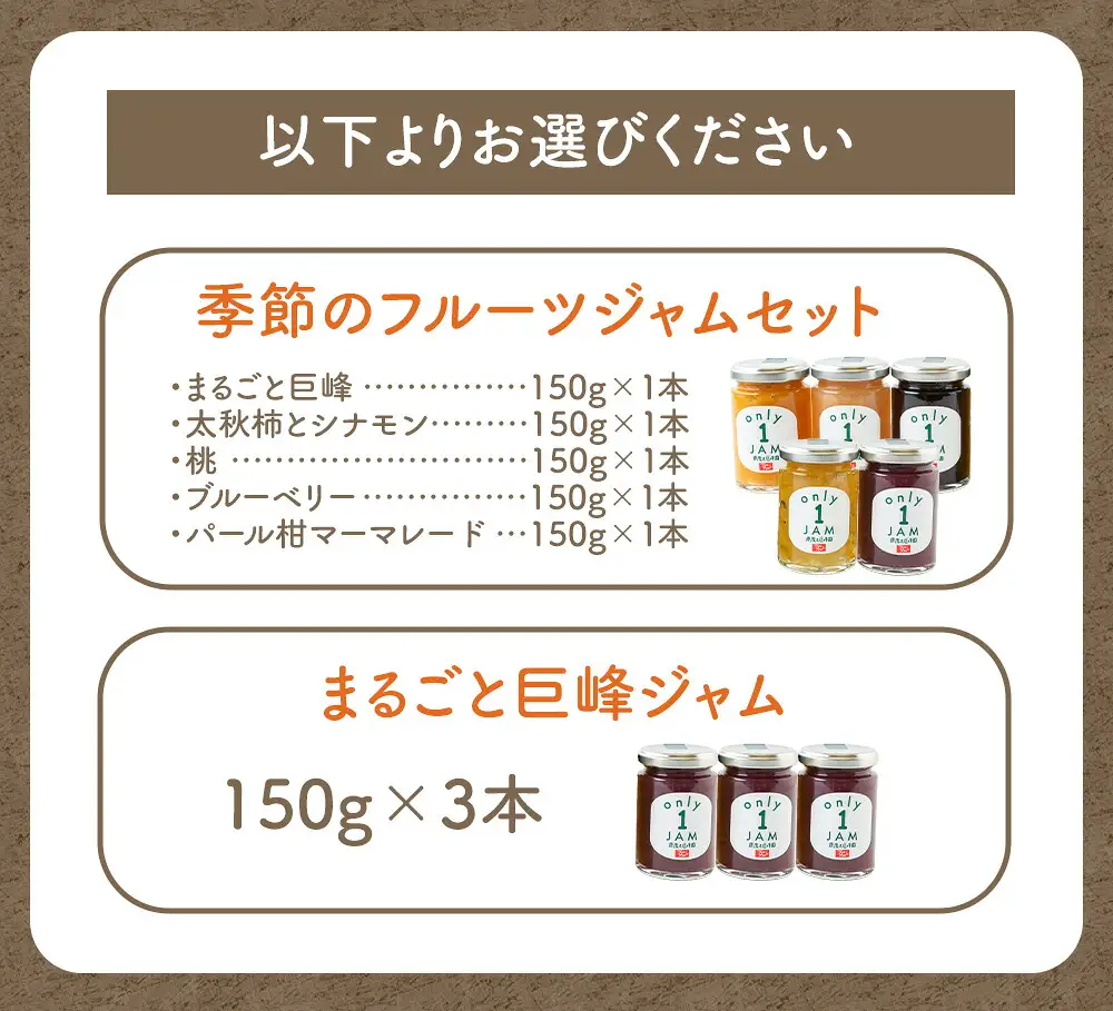 原茂之巨峰園 Only１JAM 季節のフルーツジャムセット (5本) ジャム フルーツ うきは市