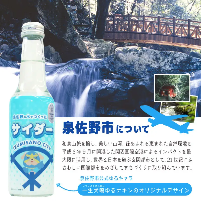 イヌナキンサイダー 250mL×24本 泉佐野市オリジナル