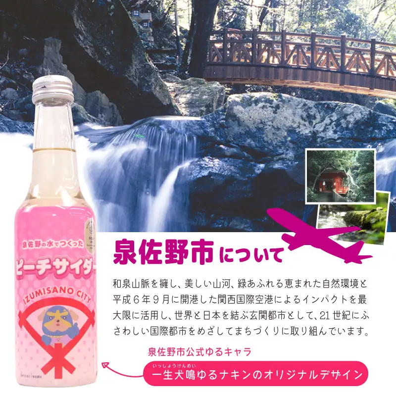 イヌナキンピーチサイダー 250mL×24本 泉佐野市オリジナル