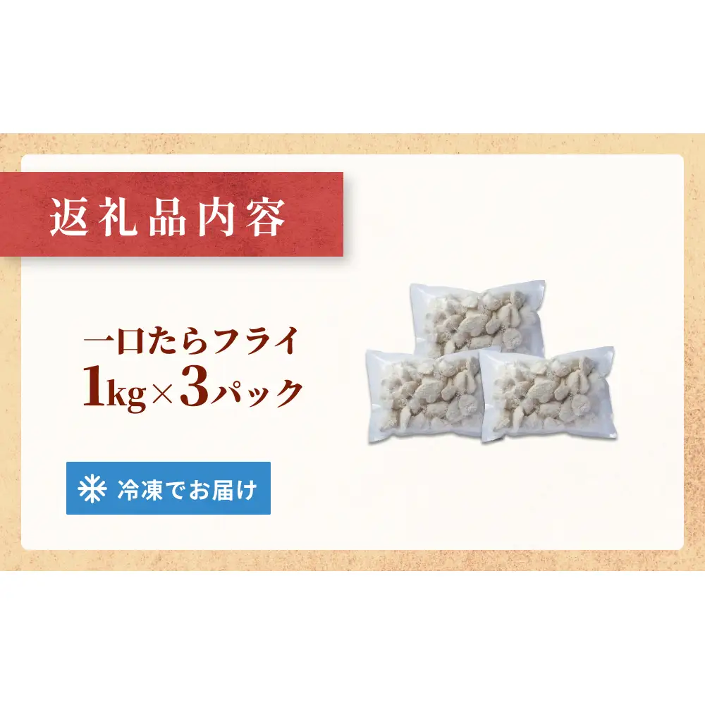 一口たらフライ　3kg 冷凍 鱈 またら フライ おかず おつまみ サクサク 美味しい 簡単調理