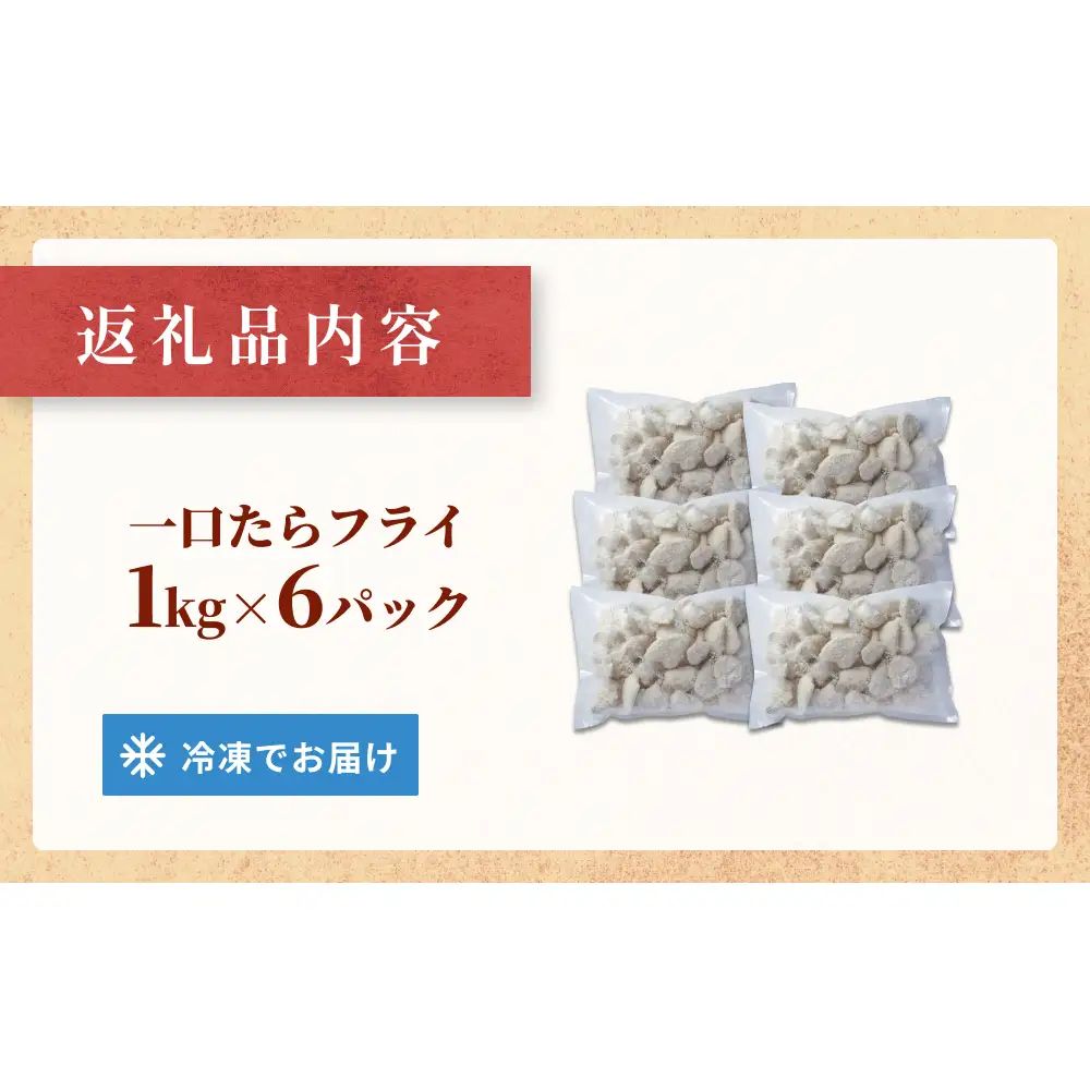一口たらフライ　6kg 冷凍 鱈 またら フライ おかず おつまみ サクサク 美味しい 簡単調理