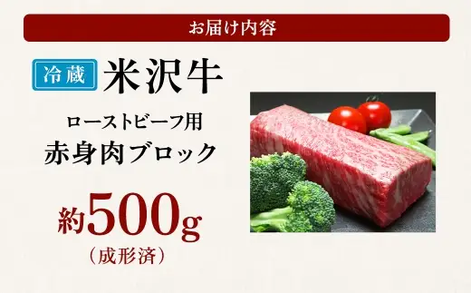 【指定日必須】 米沢牛 ローストビーフ用赤身肉ブロック 約500g （成形済）牛肉 ブランド牛 和牛 
