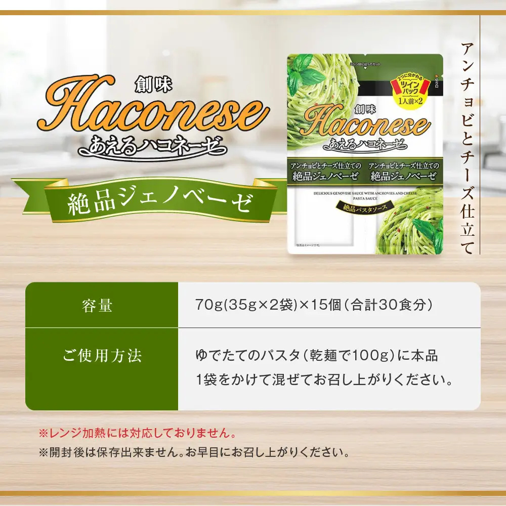 パスタソース あえるハコネーゼ 絶品ジェノベーゼ15個30食分 レトルト パスタ 創味食品