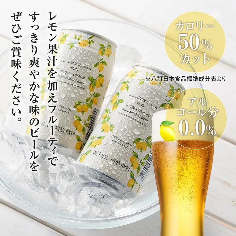 【日本ビール】龍馬レモン ノンアルコール 350ml×24缶 ノンアル