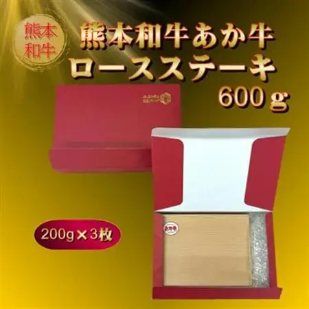 熊本和牛あか牛ロースステーキ(200g×3枚)(美里町)_肉 ステーキ 牛肉 ビーフステーキ  肉 和牛 牛肉 _【配送不可地域：離島】【1542426】