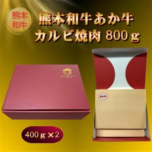 熊本和牛あか牛カルビ焼肉用800g(あか牛バラカルビ400g×2)(美里町)_肉 焼肉 牛肉 やきにく ヤキニク バーベキュー  肉 和牛 牛肉 _【配送不可地域：離島】【1542428】