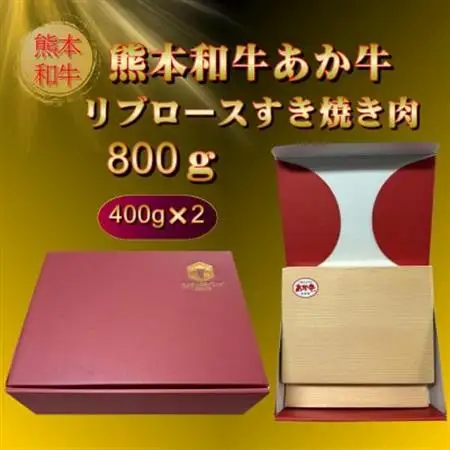 熊本和牛あか牛リブロースすき焼き肉800g(400g×2)(美里町)_肉 すき焼き 牛肉 すきやき スキヤキ  肉 しゃぶしゃぶ 牛肉 牛しゃぶ  肉 和牛 牛肉 _【配送不可地域：離島】【1542431】