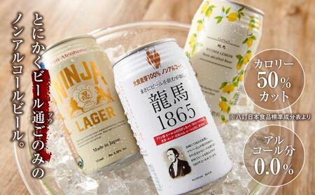 【日本ビール】龍馬1865・龍馬レモン・NINJA LAGER（ノンアルコールビール） 3種類×8缶 合計24缶◆