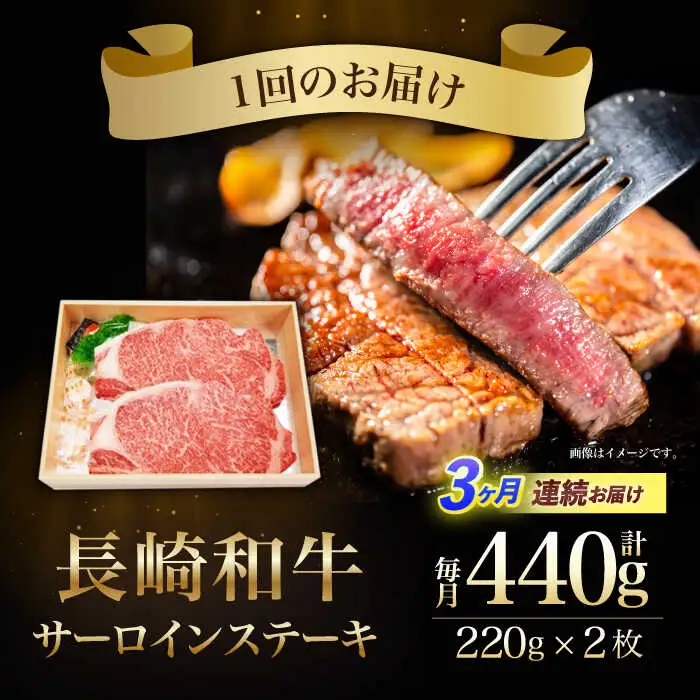 【3回定期便】長崎和牛サーロインステーキ用(約220g×2枚)　/　長崎和牛　ブランド牛　サーロイン　ステーキ　牛　牛肉　/　諫早市　/　長崎県央農業協同組合Aコープ本部 [AHAA018]