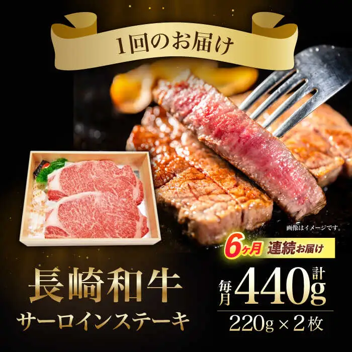 【6回定期便】長崎和牛サーロインステーキ用(約220g×2枚)　/　長崎和牛　ブランド牛　サーロイン　ステーキ　牛　牛肉　/　諫早市　/　長崎県央農業協同組合Aコープ本部 [AHAA019]