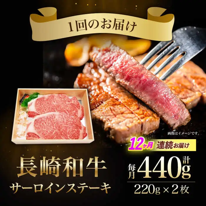 【12回定期便】長崎和牛サーロインステーキ用(約220g×2枚)　/　長崎和牛　ブランド牛　サーロイン　ステーキ　牛　牛肉　/　諫早市　/　長崎県央農業協同組合Aコープ本部 [AHAA020]