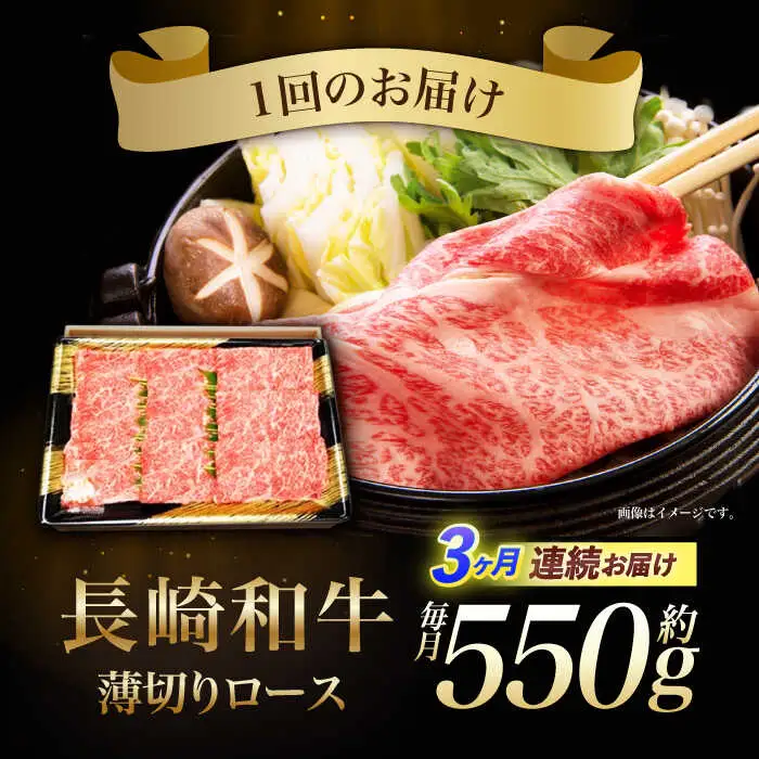 【3回定期便】長崎和牛ロースうす切り約550g　/　和牛　牛肉　牛　ロース　うす切り　/　諫早市　/　長崎県央農業協同組合Aコープ本部　 [AHAA021]