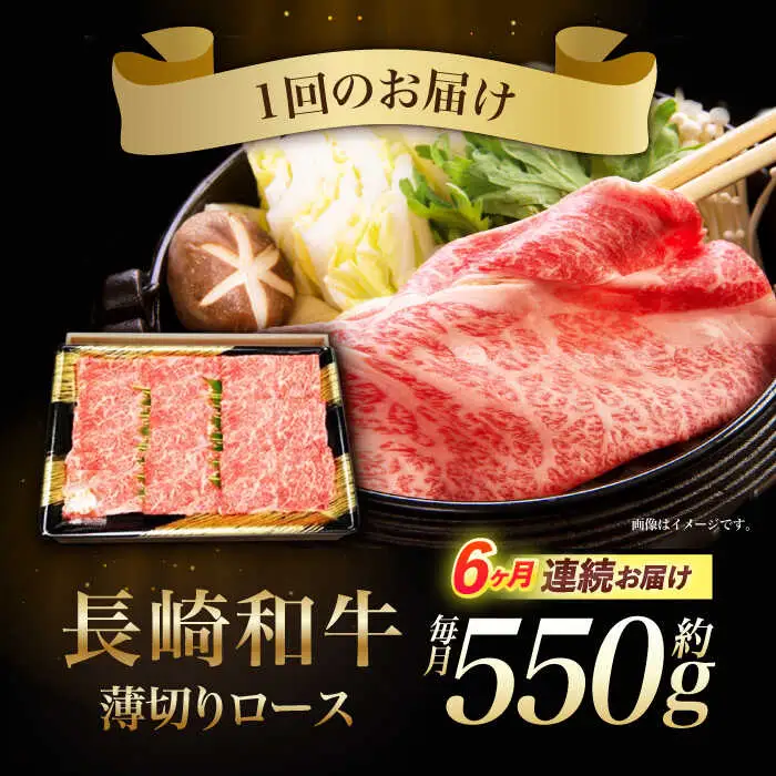 【6回定期便】長崎和牛ロースうす切り約550g　/　和牛　牛肉　牛　ロース　うす切り　/　諫早市　/　長崎県央農業協同組合Aコープ本部　 [AHAA022]
