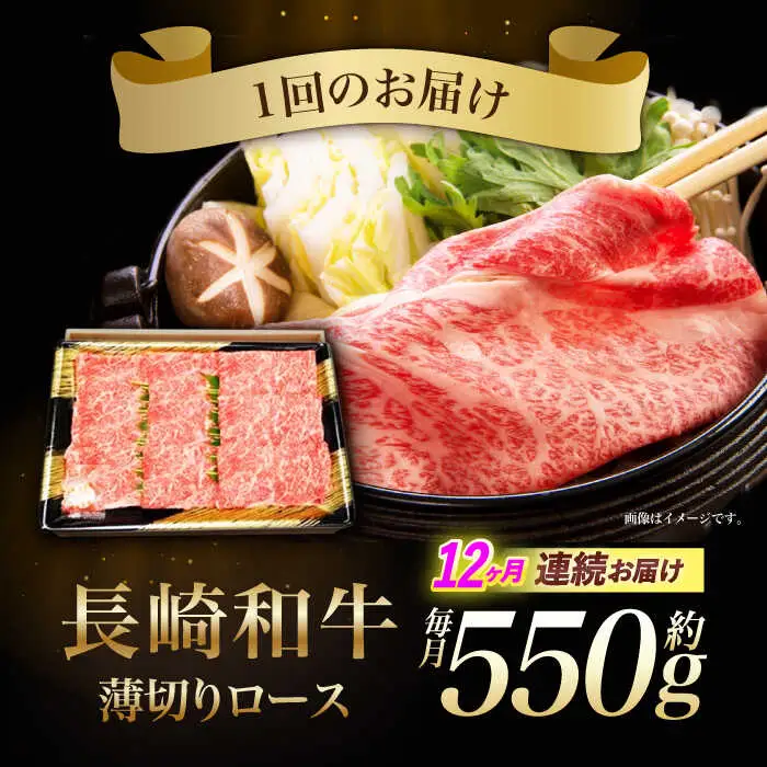 【12回定期便】長崎和牛ロースうす切り約550g　/　和牛　牛肉　牛　ロース　うす切り　/　諫早市　/　長崎県央農業協同組合Aコープ本部　 [AHAA023]