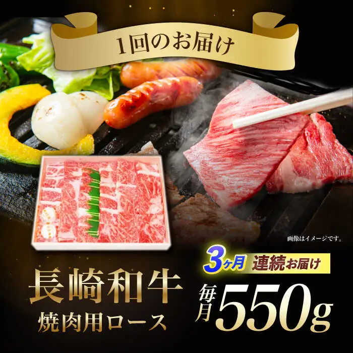 【３回定期便】長崎和牛ロース焼肉用(550g)　/　長崎和牛　ブランド牛　ロース　焼き肉　牛　牛肉　/　諫早市　/　長崎県央農業協同組合Aコープ本部 [AHAA024]
