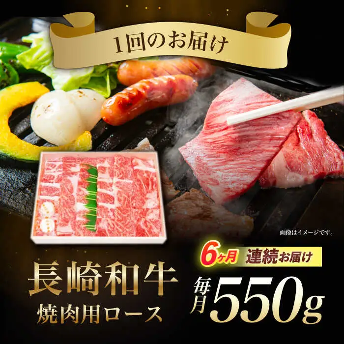 【6回定期便】長崎和牛ロース焼肉用(550g)　/　長崎和牛　ブランド牛　ロース　焼き肉　牛　牛肉　/　諫早市　/　長崎県央農業協同組合Aコープ本部 [AHAA025]