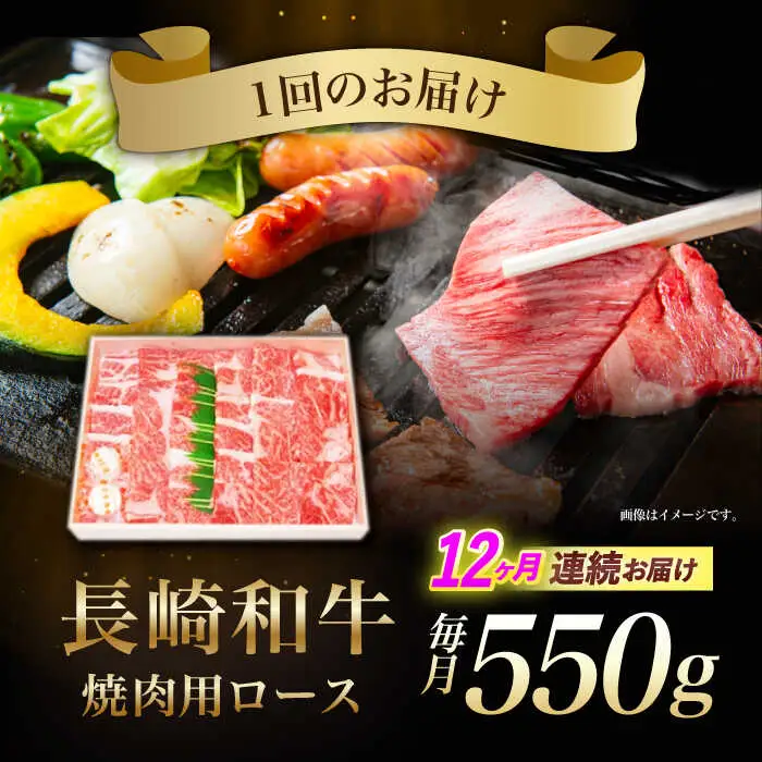 【12回定期便】長崎和牛ロース焼肉用(550g)　/　長崎和牛　ブランド牛　ロース　焼き肉　牛　牛肉　/　諫早市　/　長崎県央農業協同組合Aコープ本部 [AHAA026]