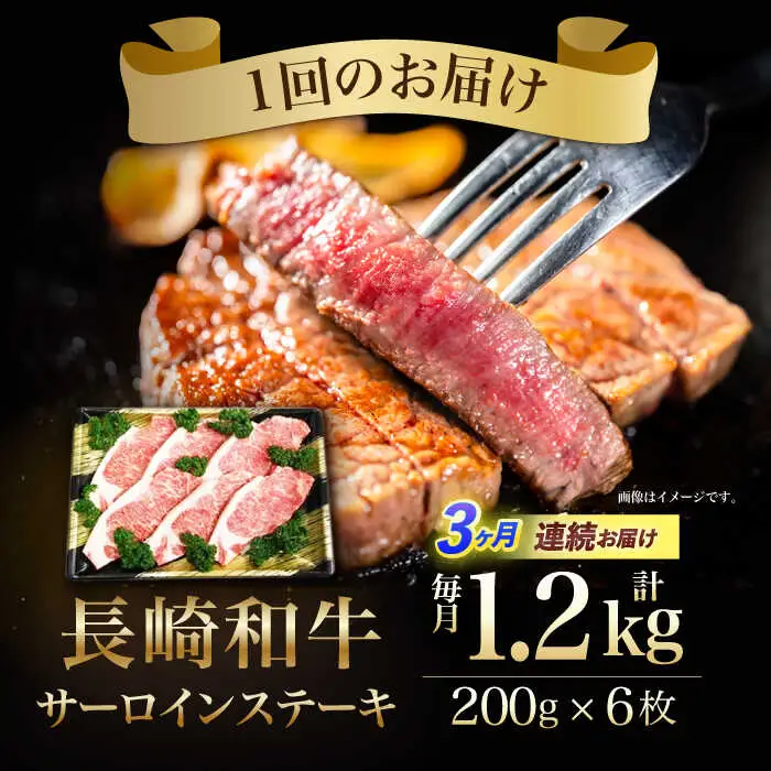 【３回定期便】長崎和牛ステーキ(200g×6枚)　/　長崎和牛　ブランド牛　牛　牛肉　ステーキ　サーロイン　/　諫早市　/　長崎県央農業協同組合Aコープ本部 [AHAA030]