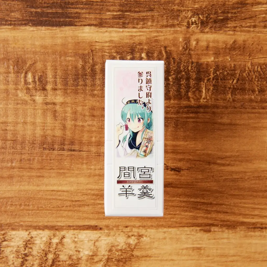 間宮羊羹 B セット 和菓子 スイーツ お菓子  間宮 羊羹 オリジナル セット お取り寄せグルメ 送料無料 広島県 呉市 ku063-005-r