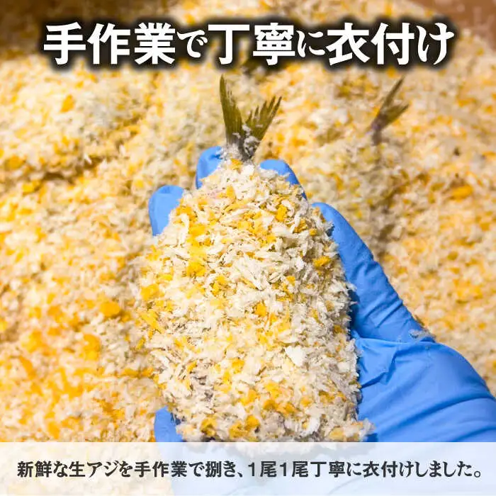 魚屋の手作りアジフライ 20尾(5尾入り×4パック) / あじフライ 鯵フライ あじふらい アジフライ 鯵 あじ アジ 冷凍 小分け おかず 簡単 / 南島原市 / 美吉屋[SDW009]