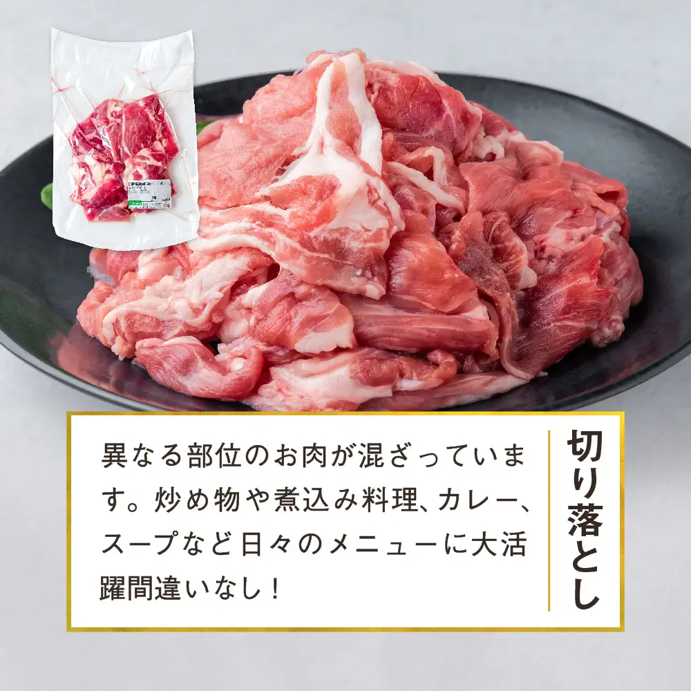 豚肉 切り落とし 小分け 1kg (250g×4) 真空パック 冷凍 笑子豚 岩手県 金ケ崎町