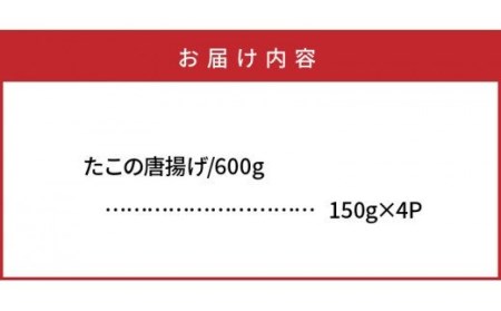 たこの唐揚げ/600g _1311R