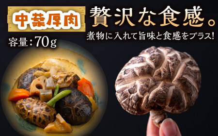 対馬 原木 しいたけ 厚肉 3種 計約220g [WBJ001] きのこ 椎茸 しいたけ 干し シイタケ しいたけ
