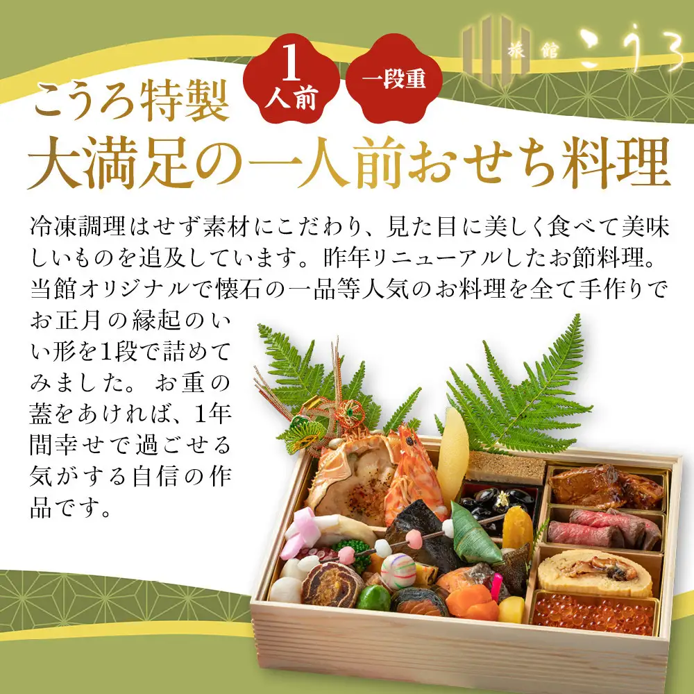 こうろ特製 大満足の一人前おせち料理｜京都 老舗旅館 人気おせち