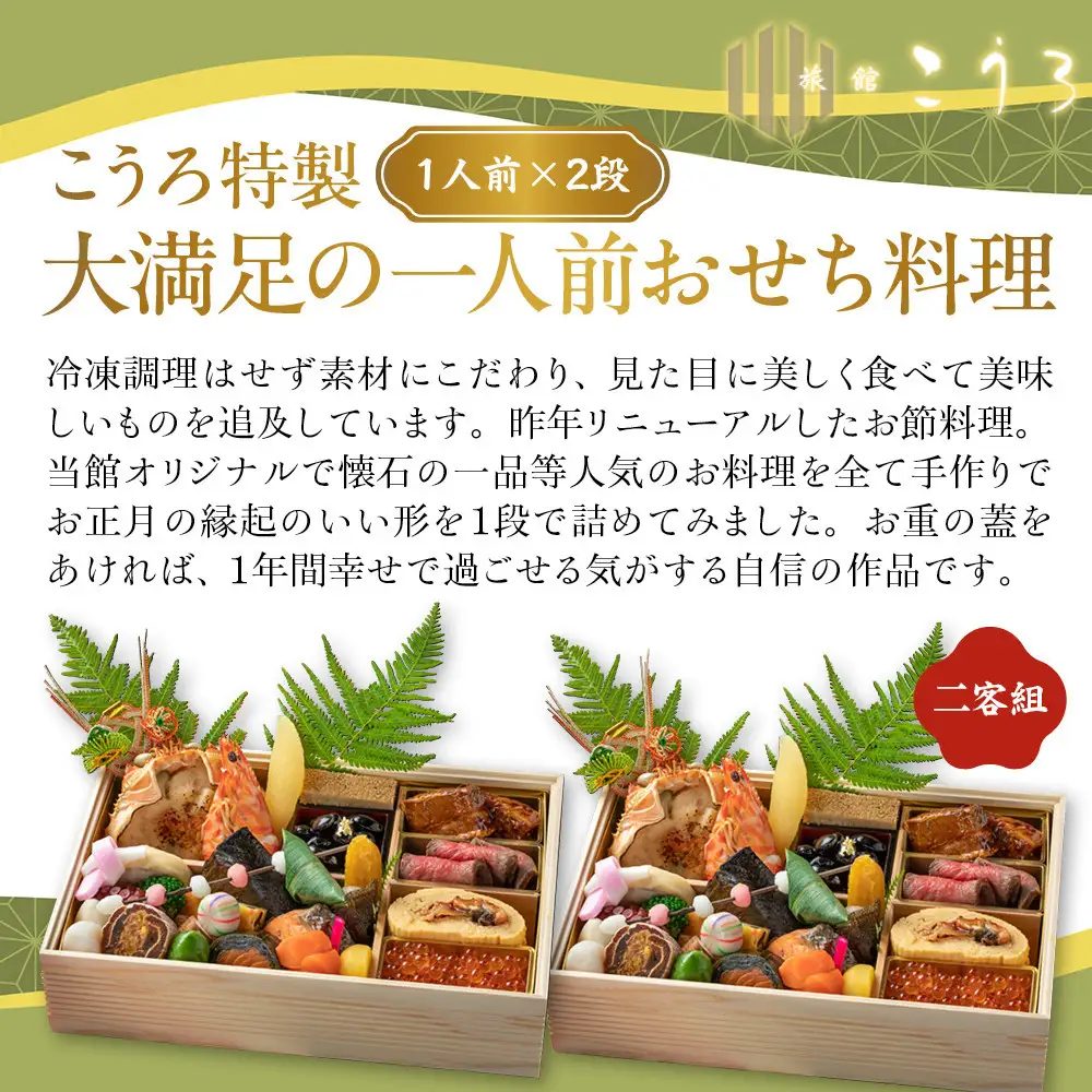 こうろ特製 大満足の一人前おせち料理(ニ客) ｜京都 老舗旅館 人気おせち