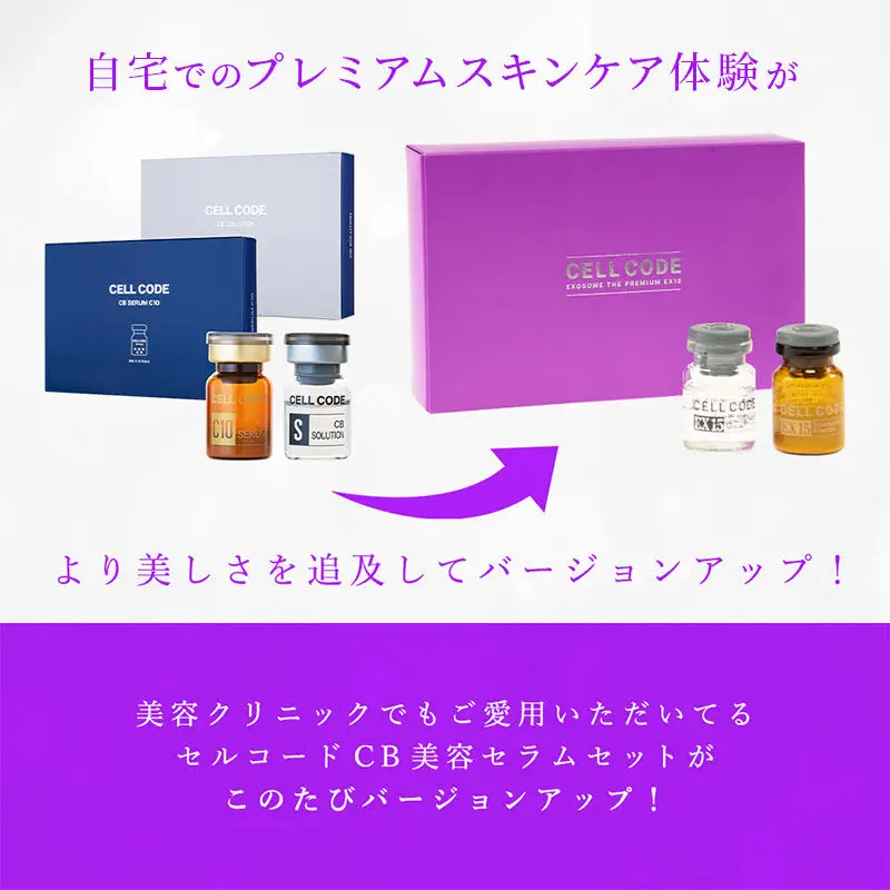 ヒト幹細胞 エクソソーム 高配合【美容液】セルコード エクソソーム ザ プレミアム EX 15(2.5mL×5本)＆美容セラム(5mL×5本)セット