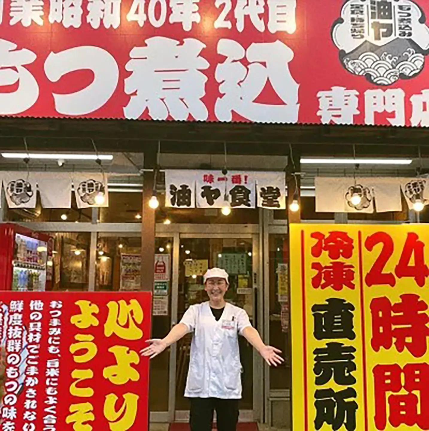 もつ煮 1.2kg 油ヤ食堂の特製もつ煮食べ比べ